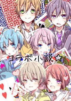 コラボ小説
