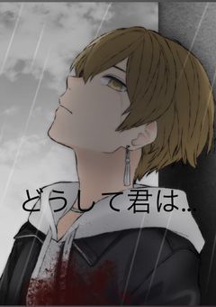 どうして君は…