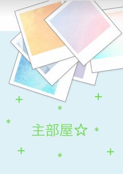 主部屋☆
