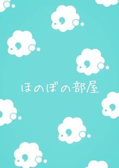  𓐍 𓏸 𓈒 𓏸 𓈒ほのぼの部屋𓈒𓏸 𓈒 𓏸 𓐍