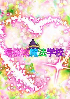 環桜城魔法学園