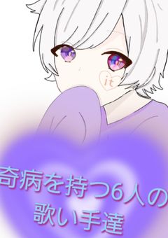 奇病を持つ6人の歌い手達