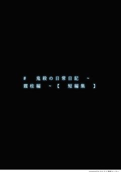  # 霞柱 短編集【 リク募 】