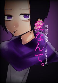 愛なんて 。