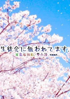 生徒会に狙われてます. Re
