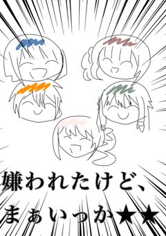 嫌われたけどまぁいっか★★★★★★★