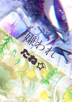嫌われたね☆