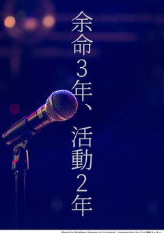 余命3年、活動2年(完結済み)