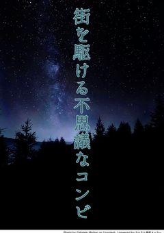 [TOP4]街をかける不思議なコンビ(完結)