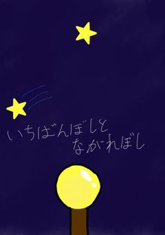 いちばんぼしとながれぼし