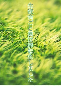 [TOP4、参加型]生徒会ごと異世界転生しました(投稿停止)