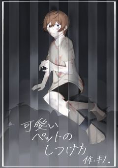 WT【sm受け】可愛いペットのしつけ方