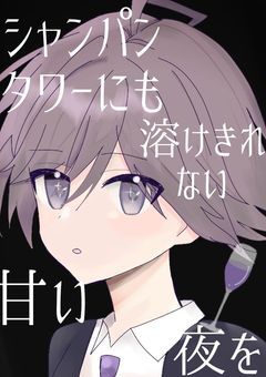 【WTsm】シャンパンタワーにも溶けきれない甘い夜を