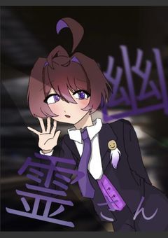 【WTsm】幽霊さん