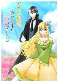 天然お嬢様、実は執事に溺愛されていた