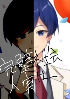 完璧社会人実は_____♡