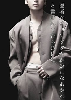 医者かジョングクと結婚しなあかんと言われて育ちました