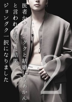 医者かジョングクと結婚しなあかんと言われて育った結果、ジョングク一択になりました