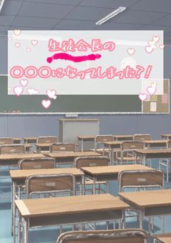 生徒会長の___になってしまった?!