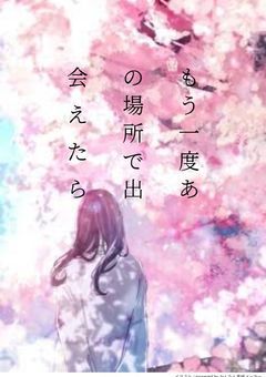 もう一度あの場所で出会えたら