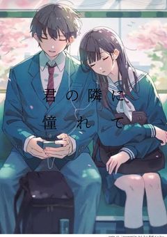 君の隣に憧れて