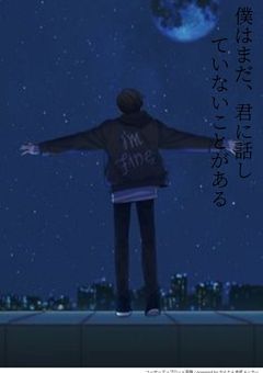 僕はまだ、君に話してないことがある