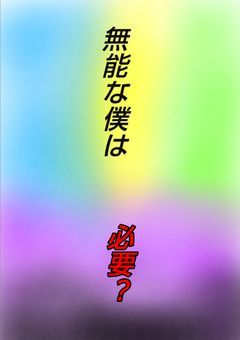 無能な僕は必要？