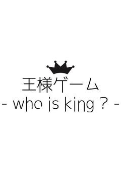 監督生が王様ゲームとかいうものをヤるらしい(←ﾁｶﾞｳﾁｶﾞｳｿｳｼﾞｬﾅｲ)
