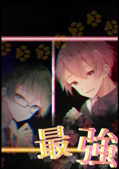 1度だけ見た最強の名を