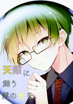 天際に舞う雲の光を。