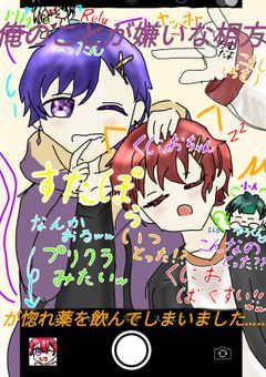 俺のことが嫌いな相方が惚れ薬を飲んでしまいました…