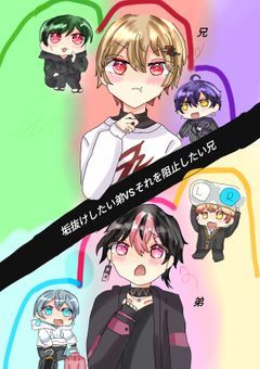 垢抜けしたい弟VSそれを阻止したい兄