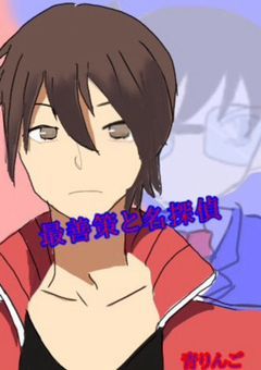 最善策と名探偵(休止中)