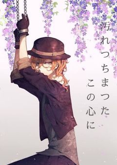 汚れつちまつたこの心に