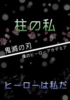 柱の私 × ヒーローは私だ