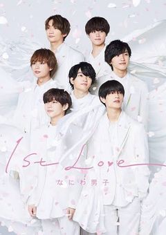 私のお兄ちゃんはなにわ男子