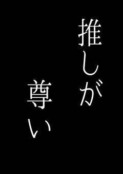 あの日交わした"ヤクソク"