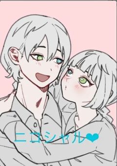 私からのニコシャル