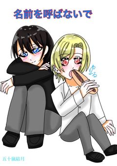 名前を呼ばないで