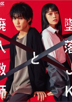 堕落JKと廃人教師