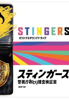 スティンガース  -警視庁おとり捜査検証室-