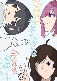 とあるシェアハウスは今日も混沌【〆参加型】