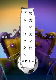  ＃ 努力の天才はブルーロックへ 　《 bll 》