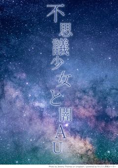 不思議少女と闇AU