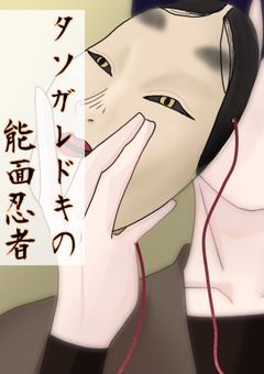 タソガレドキの能面忍者