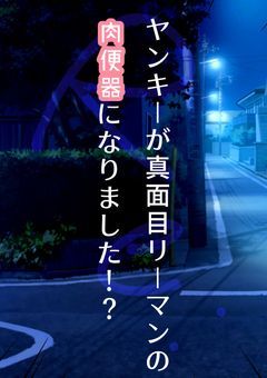 [リメイク版]ヤンキーが真面目リーマンの肉便器になりました！？