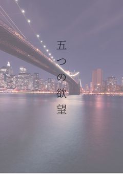 五つの欲望
