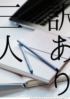 訳あり三人
