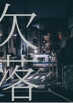 欠落