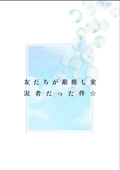 友だちが最推し実ｼ兄者だった件☆【参加型】